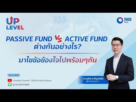 Passive Fund vs Active Fund ต่างกันอย่างไรไขข้อข้องใจไปพร้อม ๆ กัน : UpLevel EP.4