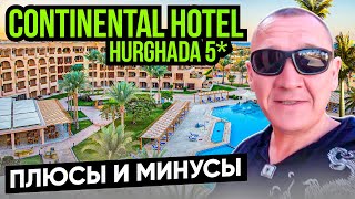 Continental Hotel Hurghada 5* | Египет | отзывы туристов