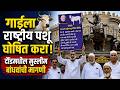 गाईला राष्ट्रीय पशू घोषित करा, दौंडमधील मुस्लीम बांधवांची मागणी | News Uncut | Daund