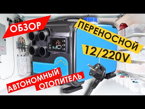 ОБЗОР НА ПЕРЕНОСНОЙ АВТОНОМНЫЙ ДИЗЕЛЬНЫЙ ОТОПИТЕЛЬ 220В