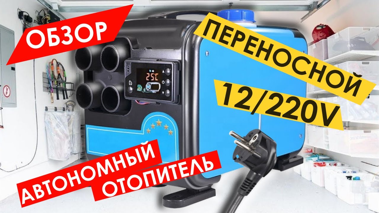 ОБЗОР НА ПЕРЕНОСНОЙ АВТОНОМНЫЙ ДИЗЕЛЬНЫЙ ОТОПИТЕЛЬ 220В - YouTube