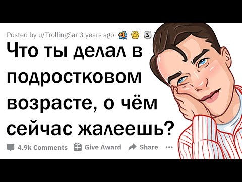 Видео: ЧТО ВЫ ДЕЛАЛИ БУДУЧИ ПОДРОСТКОМ, О ЧЁМ ТЕПЕРЬ ЖAЛEEТЕ?