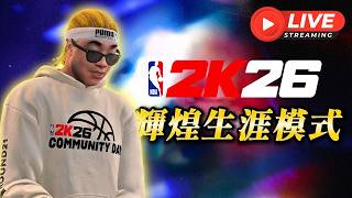 繼續解鎖生涯劇情！想看7連霸的投個票！後天出席矮湯NBA活動