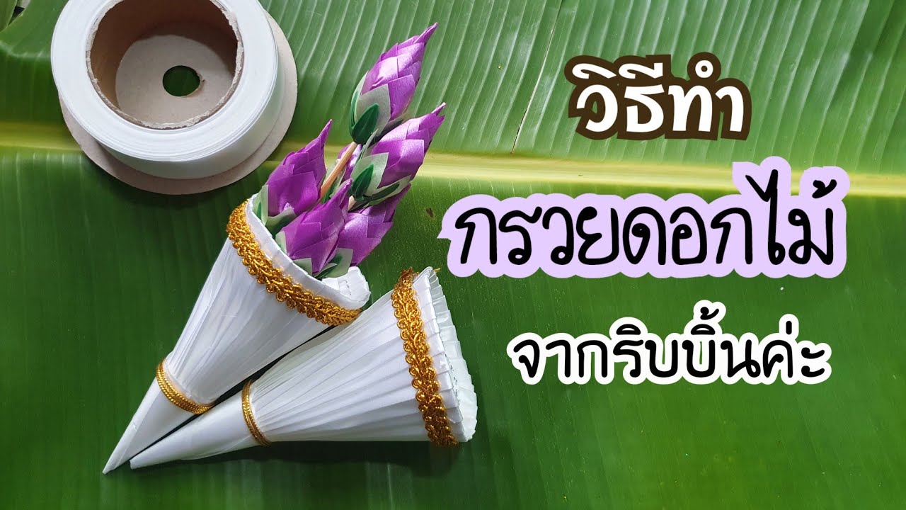 วิธีทำ กรวยดอกไม้จากริบบิ้น