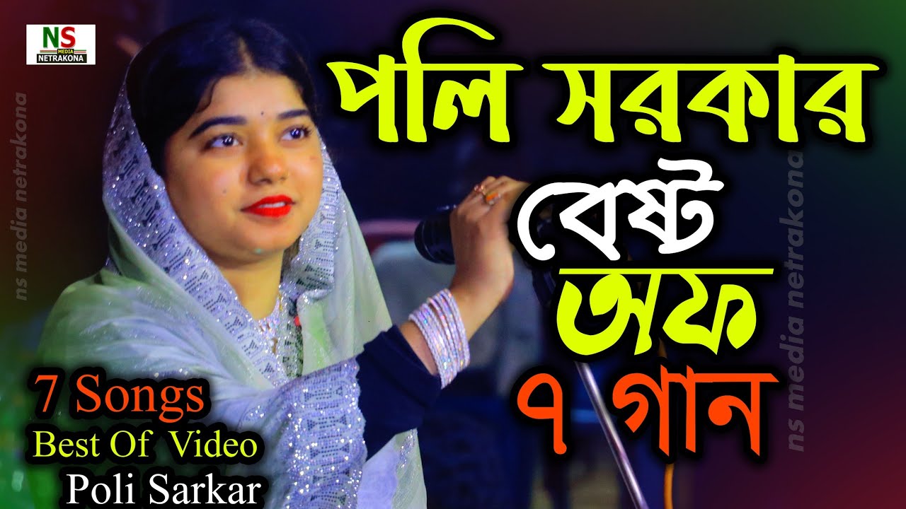 পলি সরকারের জনপ্রিয় ৭ টি গানের ভিডিও এলবাম || Best OF Poli Sarkar 7 Songs Video Album 
