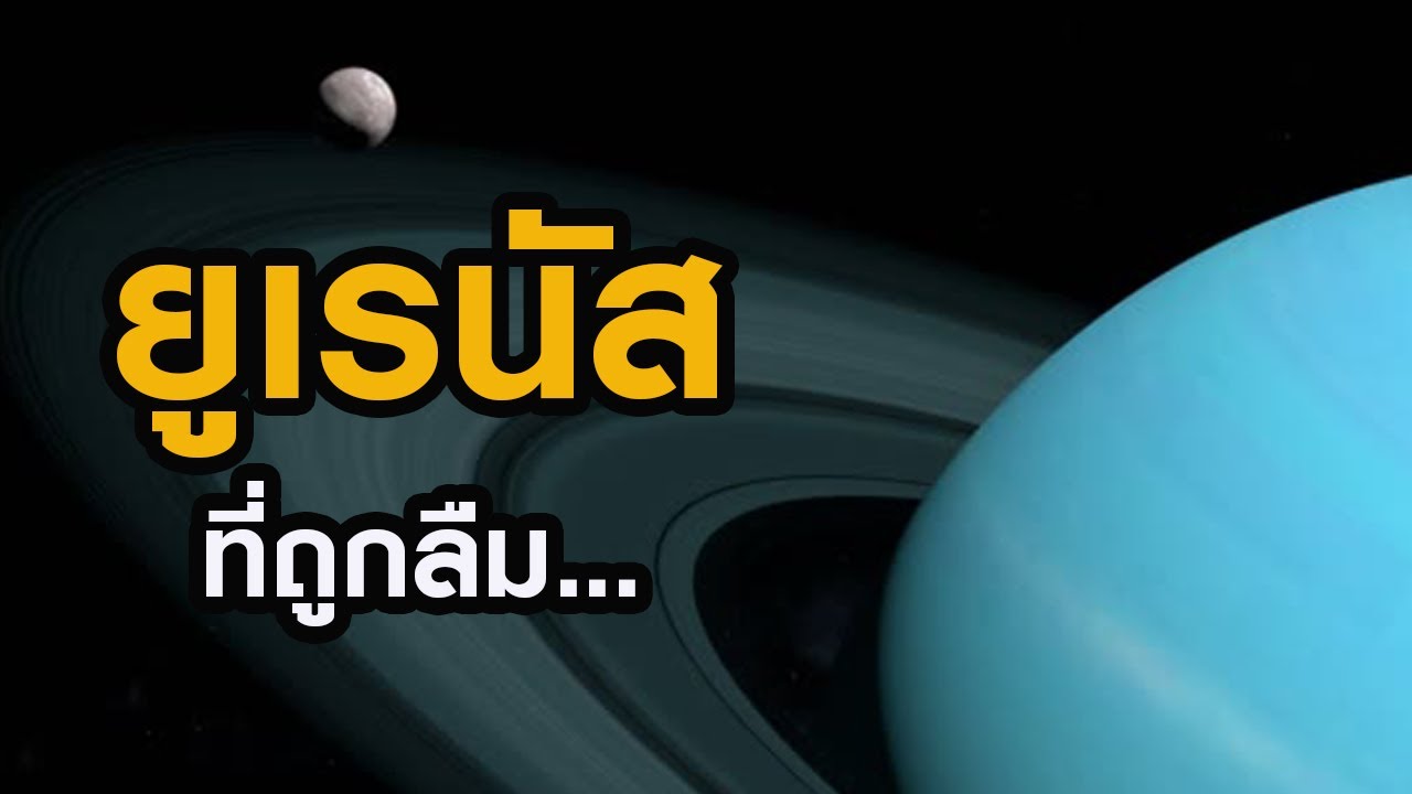 ดาวยูเรนัส​(Uranus)... ที่ถูกลืม