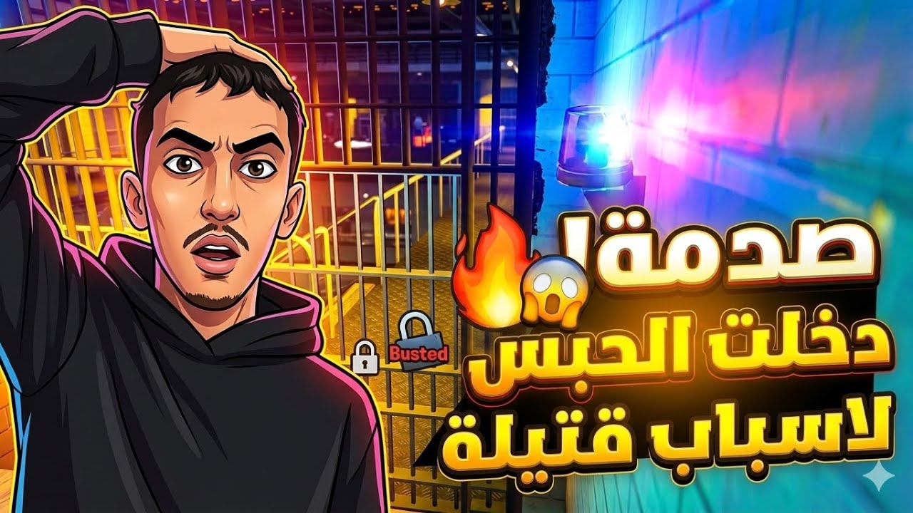 دخلت للحبس بسباب قتيلة! 😱 صدمة في GTA RP Morocco (الجزء 2)