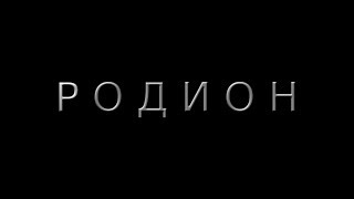 Родион (короткометражный фильм) Родион (короткометражный фильм)