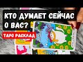 КТО О ВАС СЕЙЧАС ДУМАЕТ?🔮Таро расклад гадание