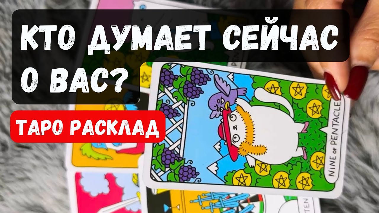 КТО О ВАС СЕЙЧАС ДУМАЕТ?🔮Таро расклад гадание
