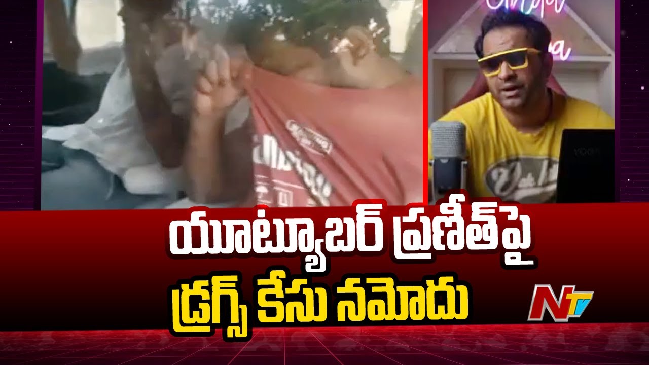 Drugs Case Filed Against Youtuber Praneeth Hanumanthu | Ntv
