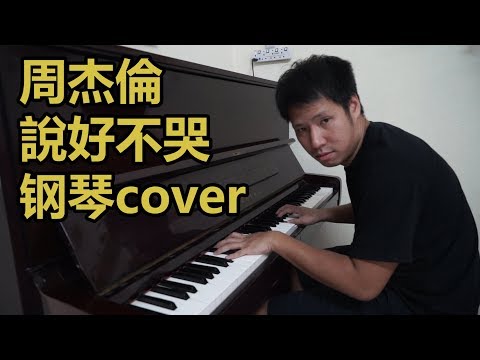 【钢琴版-piano-cover】周杰倫-jay-chou-說好不哭-won't-cry