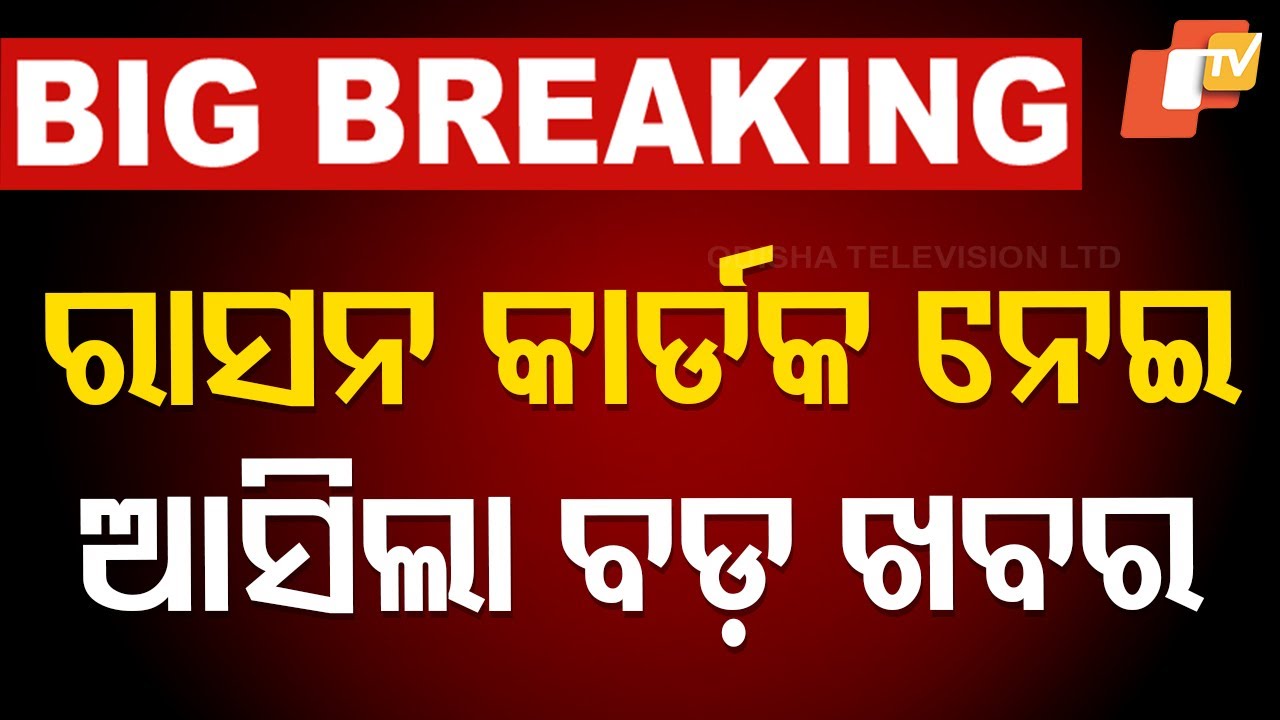 ????Live | ରାସନ କାର୍ଡକୁ ନେଇ ଆସିଲା ବଡ଼ ଖବର | Ration Card | PDS | Krushna Patra