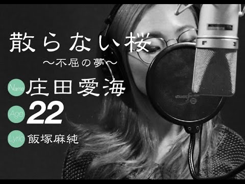 散らない桜 -不屈の夢- vo.庄田愛海 / lyric 飯塚麻純
