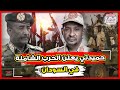 حميدتي يعلن الحرب الشاملة في السودان 