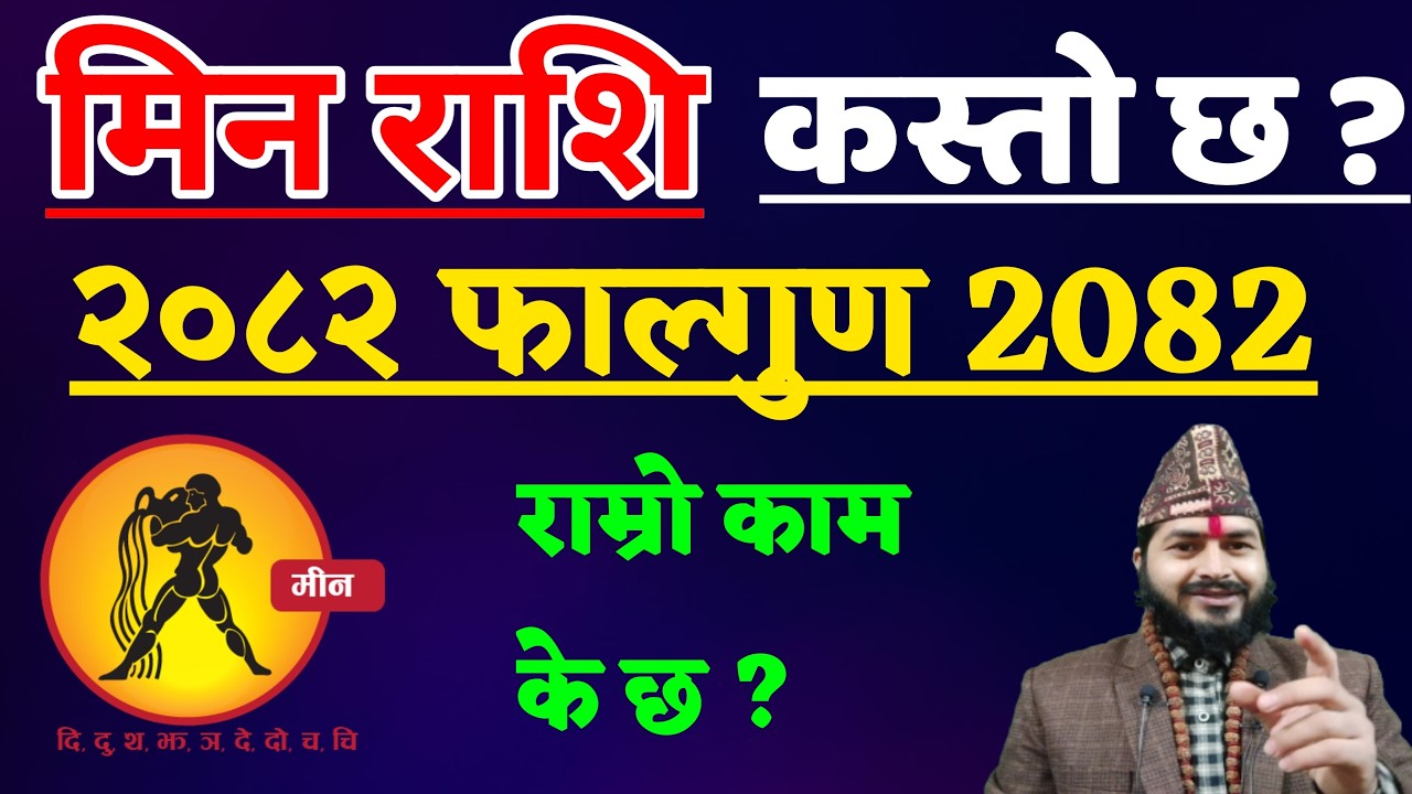 मीन राशि फाल्गुन 2082 || Min Rashifal phalgun 2082 || Min Rashifal Phalgun Mahinako Rashifal