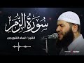 تلاوة خاشعة تلامس القلب سورة الزمر بصوت الشيخ غسان الشوربجي بث مباشر 