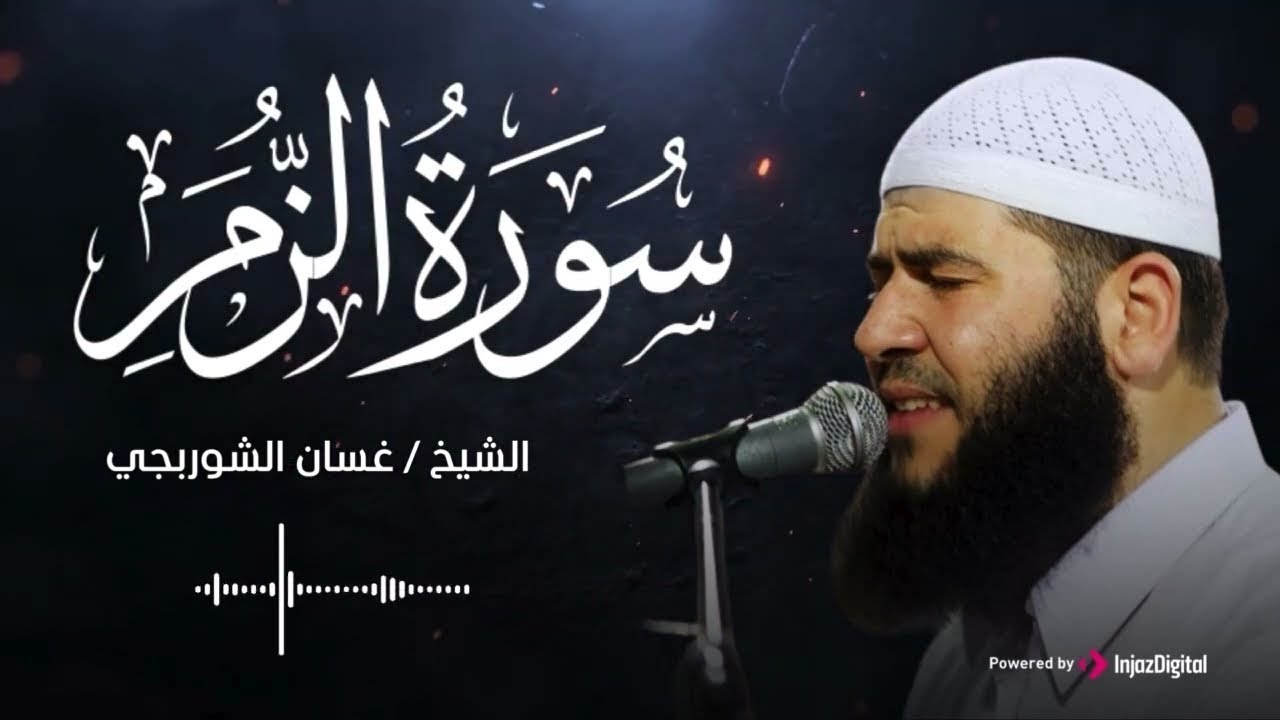 تلاوة خاشعة تلامس القلب .. سورة الزمر بصوت الشيخ غسان الشوربجي | بث مباشر