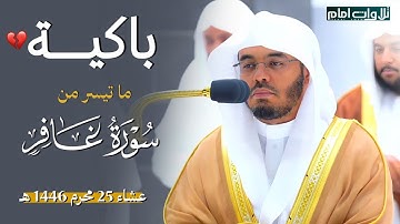 ﴿ذلكم اللهُ ربكم﴾ | تلاوة ابكت المصلين لروعتها ~ للشيخ ياسر الدوسري | عشاء 25-1-1446 هـ