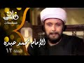 مسلسل ״الإمام محمد عبده״ ׀ صلاح قابيل – أشرف عبد الغفور – تهاني راشد ׀ الحلقة 12 من 16