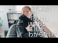 ASD 「丁寧語」から「タメ口」に変わる境目がわからない｜これも特性が関係していた？！｜ASD当事者｜発達障害特性｜大人の発達障害