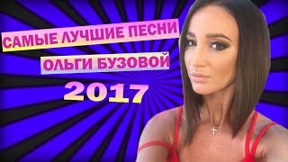 САМЫЕ ЛУЧШИЕ ПЕСНИ ОЛЬГИ БУЗОВОЙ(Люди не верили,Привыкаю,Мало половин) САМЫЕ ЛУЧШИЕ ПЕСНИ ОЛЬГИ БУЗОВОЙ(Люди не верили,Привыкаю,Мало половин)
