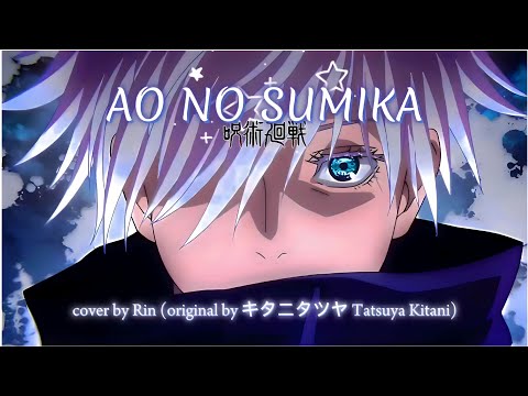 Jujutsu Kaisen S2 OP Ao No Sumika キタニタツヤ Tatsuya Kitani - 青のすみか Where Our Blue Is (cover) #呪術廻戦