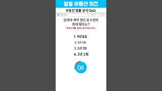 Q. 부동산 법률 상식 퀴즈! 임대차 계약 갱신요구권의 최대 횟수는?