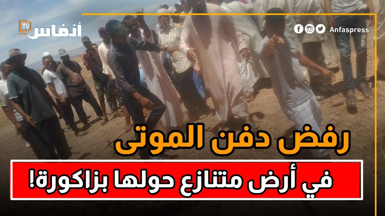 رفض دفن الموتى في أرض متنازع حولها بزاكورة!