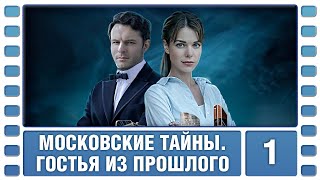 Московские тайны. Гостья из прошлого. 1 Серия. Детектив. Сериал. Лучшие Сериалы