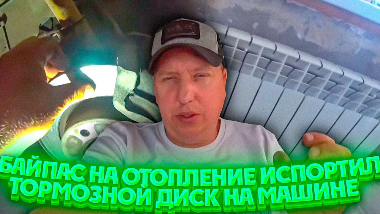 Байпас в машине