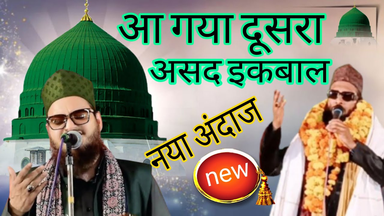 Asad Iqbal S Nadeem Salar Lucknowi नयू अंदाज में कलाम ए आला हजरत  सबसे आला ओ बाला हमारा नबी बेस्ट ना