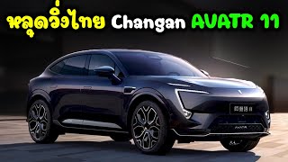 หลุดวิ่งไทย Changan AVATR 11 แบบไม่พราง เตรียมพร้อมขายไทย !!