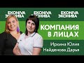 Юлия Ирхина и Дарья Найденова, ключевые сотрудники по организации складской логистики