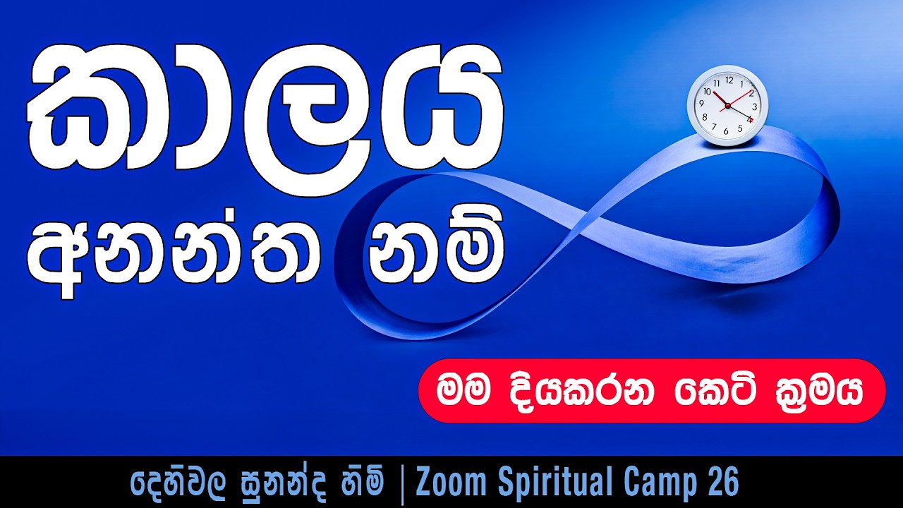 කාලය අනන්ත නම් | මම දිය කරන කෙටි ක්‍රමය | ZOOM Spiritual Camp 26