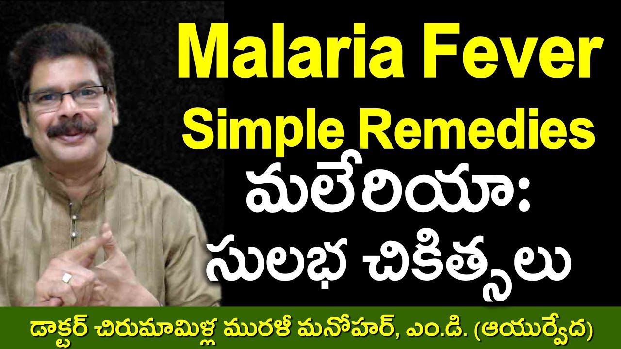 మలేరియా జ్వరం (చలి జ్వరం), ఆయుర్వేద సులభ చికిత్సలు. Simple Ayurvedic Remedies for Malaria - YouTube