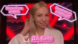 Мои странные свидания/треш с сайта знакомств