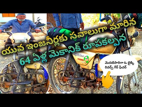యువ ఇంజనీర్లకు సవాలుగా మారిన 64 ఏళ్ళ మెకానిక్ |  first time in India reverse gear feature in a bike