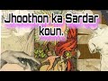 Jhoothon  ka Sardar koun