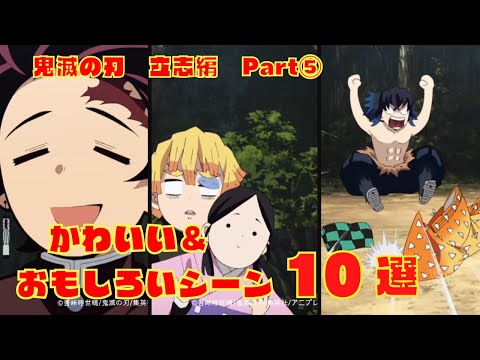 【鬼滅の刃】かわいい＆おもしろいシーン10選　立志編Part5