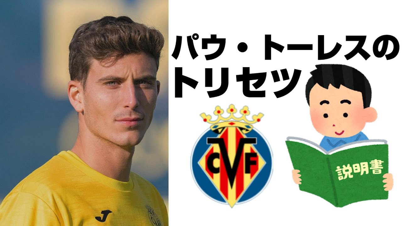 パウ・トーレスのトリセツ｜ビジャレアル｜サッカースペイン代表｜経歴・ポジション・プレースタイル解説