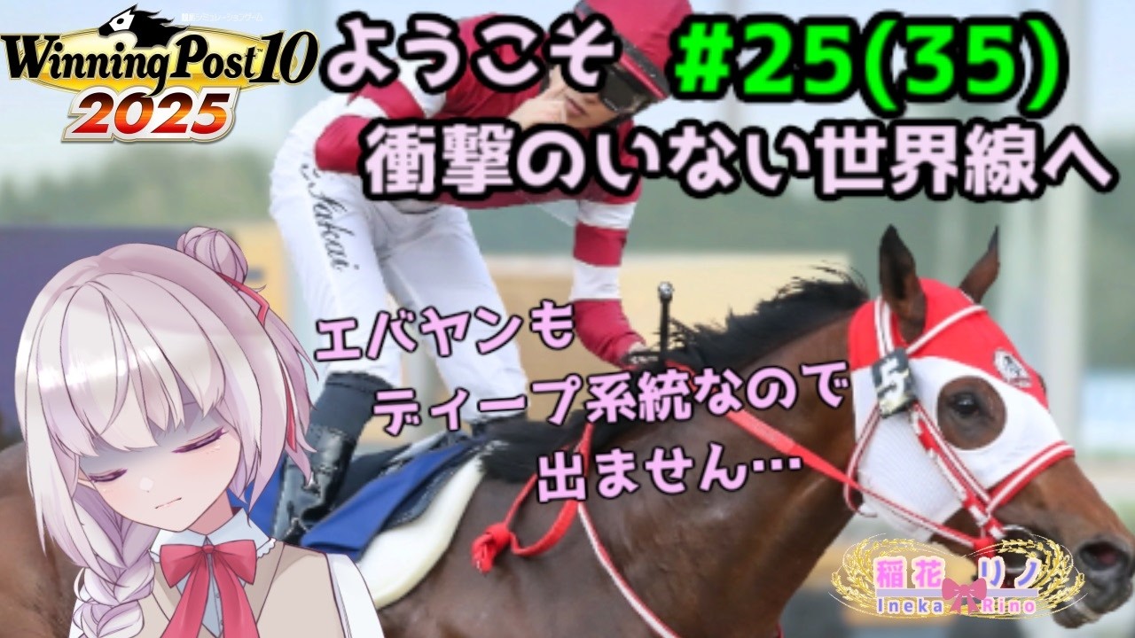 【 Winning Post 10 2025】　#25(#35) 今話題のエバヤンもロスト…　【Vtuber/稲花リノ】