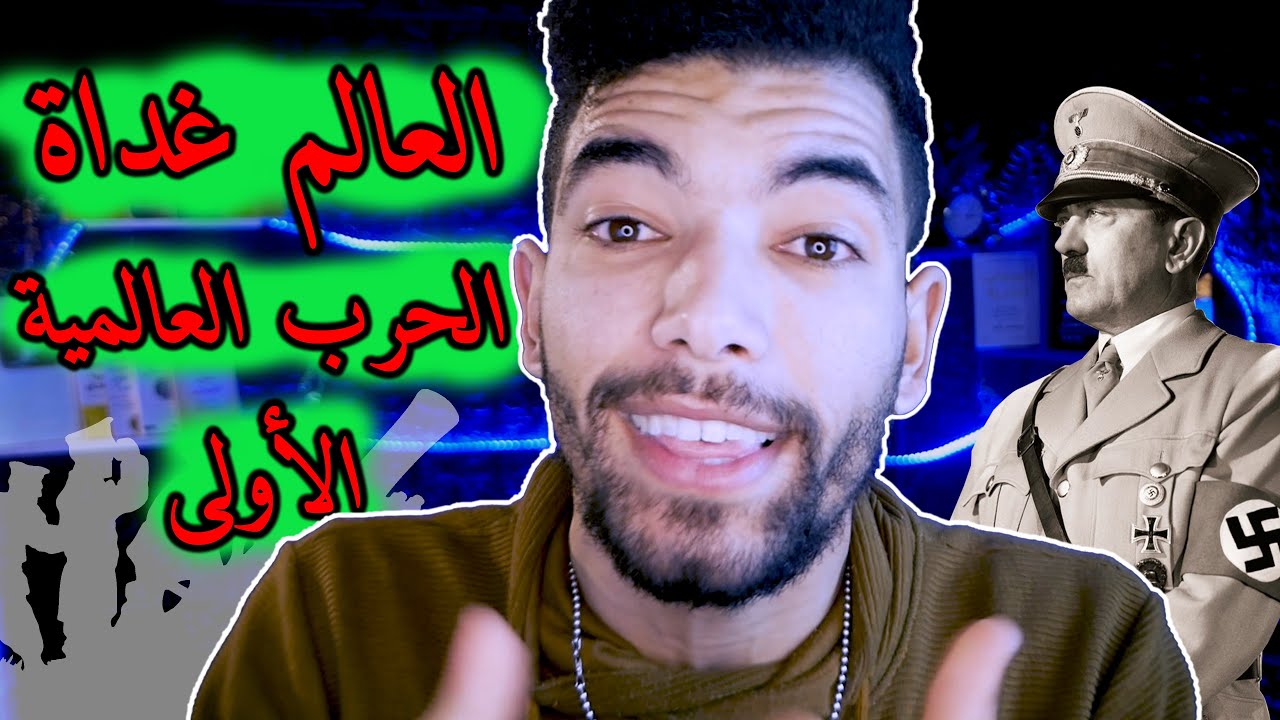 العالم غداة الحرب العالمية الأولى --- التاريخ الثانية بكالوريا : أداب و علوم إنسانية