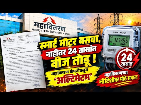 स्मार्ट मीटर बसवा, नाहीतर 24 तासांत वीज तोडू! महावितरण कंपनीकडून 'अल्टिमेटम' #mseb #mahavitran