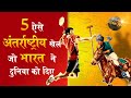 5 ऐसे अंतर्राष्ट्रीय खेल जो भारत ने दुनिया को दिए  | 5 popular sports given by India to the World