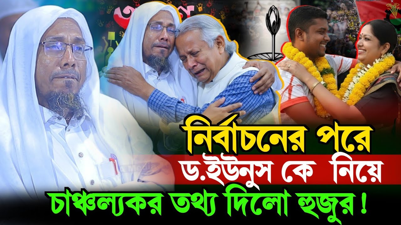 আপলোড তারিখ ২৩/০২/২০২৬/নির্বাচনের পরে কি বলল হুজুর।। রফিক উল্লাহ আফসারী rafiqullah afsari