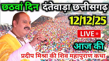 LIVE🔴12/12/25 दंतेवाड़ा छत्तीसगढ़ शिवमहापुराण कथा Pradeep Mishra Live Shivpuran Katha Dantewada C.G 