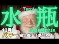 【水瓶座】12月の運勢🌈特大の力を取り戻し✨新たな時代の幕開け✨気持ち良く新年を迎える🙌タロット占い