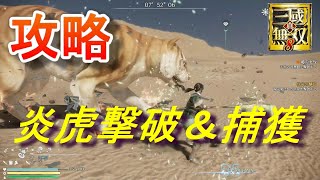 真 三國無双8 攻略 炎虎撃破 捕獲 強敵撃破のおすすめ装備など Dynasty Warriors 9 Youtube