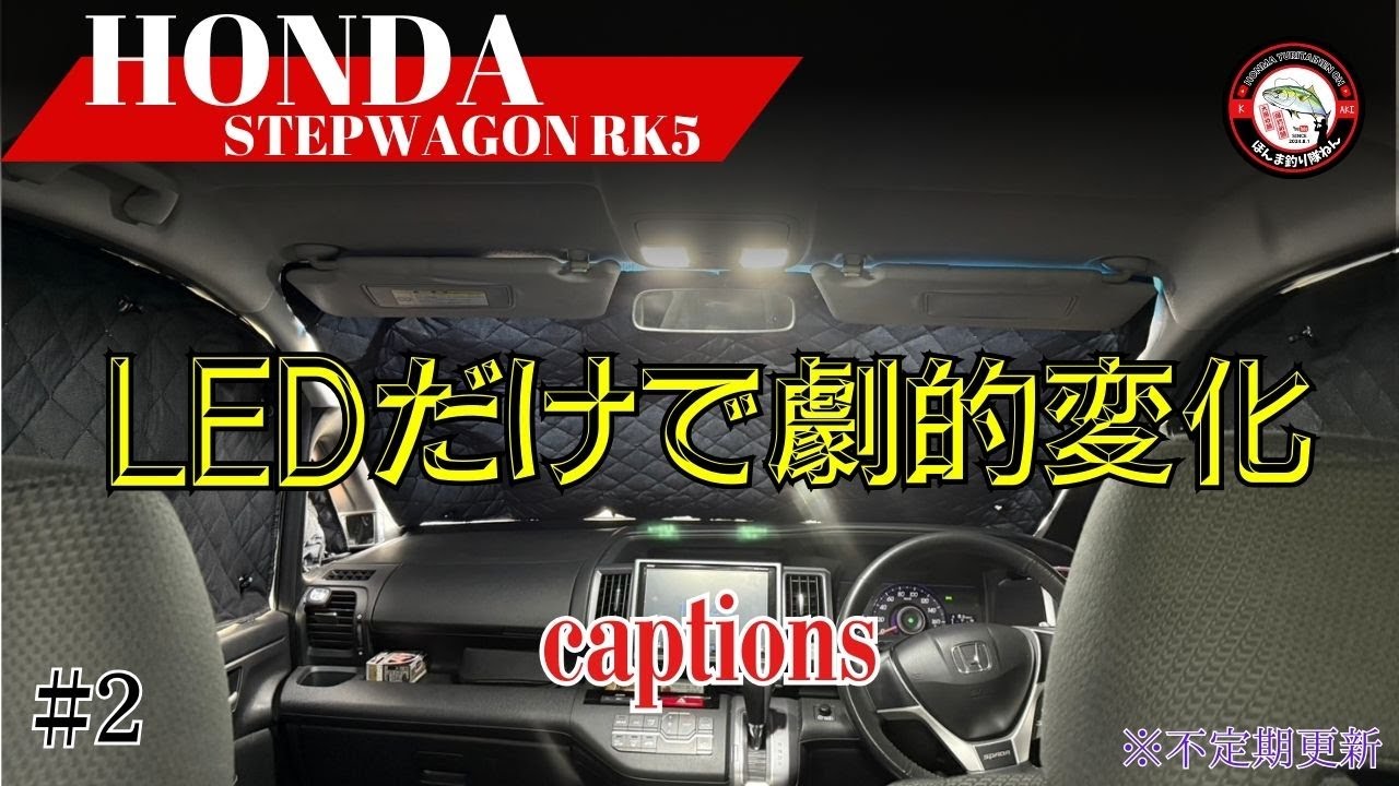 【 #2 】ステップワゴンRK5 釣り車改造計画 ※今回は室内灯&前回のシェード続編です。  #車中泊#ステップワゴン #釣り車 #改造車#アウトドア#ミニバン #中古車#HONDA
